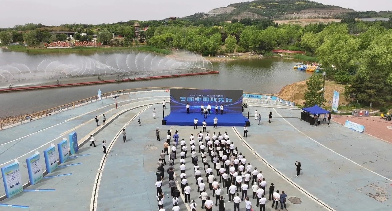 美丽中国我先行丨博彩平台举行2025年六五环境日宣传展示活动
