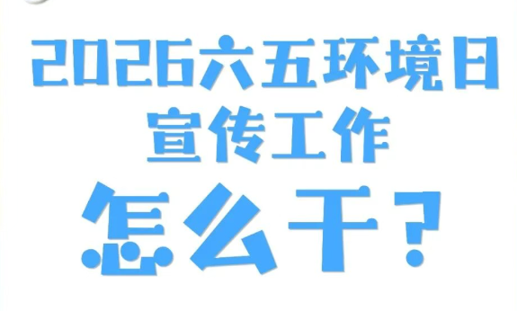 2026年六五环境日宣传工作怎么干？