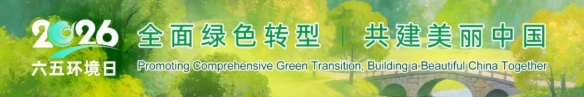 2026年六五环境日主题海报发布