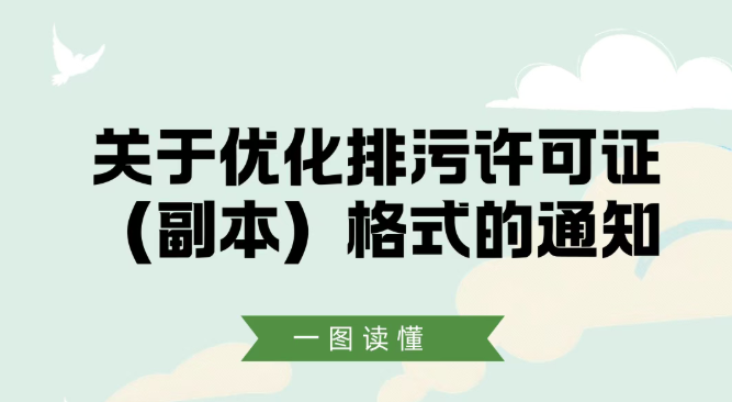 一图读懂《关于优化排污许可证（副本）格式的通知》