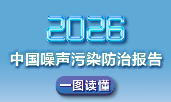 一图读懂 | 《中国噪声污染防治报告（2026）》