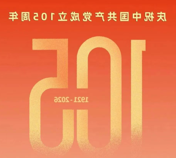 热烈庆祝中国共产党成立105周年