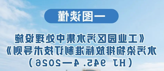 一图读懂 |《工业园区污水集中处理设施水污染物排放标准制订技术导则》（HJ 945.4—2026）