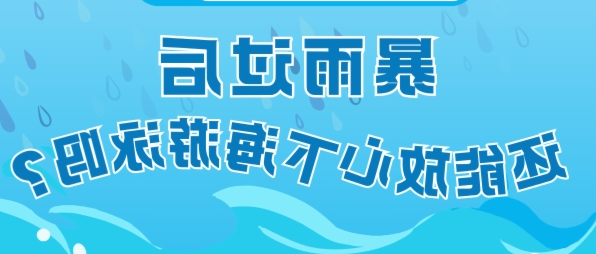 一图读懂 | 暴雨过后多久能下海游泳？