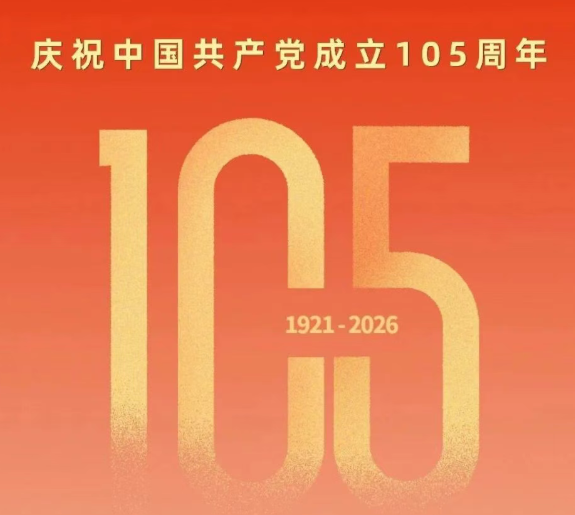 热烈庆祝中国共产党成立105周年