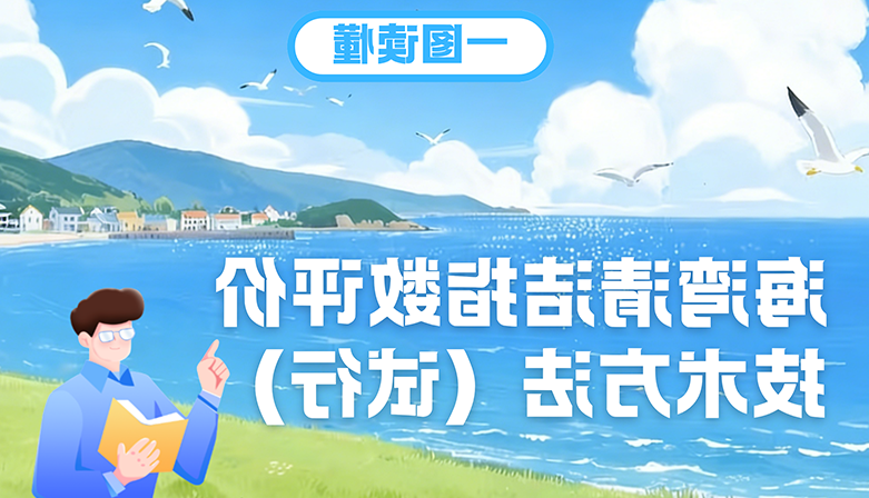 一图读懂 | 《海湾清洁指数评价技术方法（试行）》